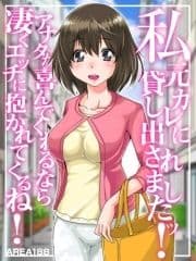 私 元カレに貸し出されましたッ! アナタが喜んでくれるなら凄くエッチに抱かれてくるね!