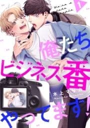 俺たちビジネス番やってます!