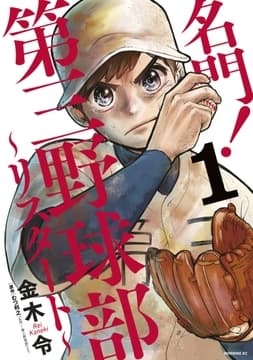 名門!第三野球部～リスタート～
