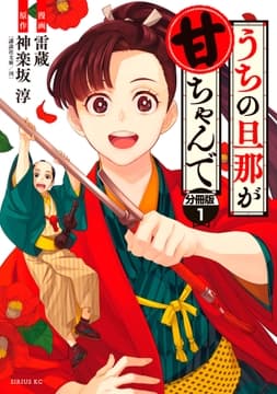うちの旦那が甘ちゃんで 分冊版_thumbnail