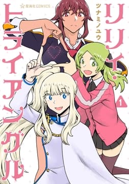 リリィ･トライアングル_thumbnail