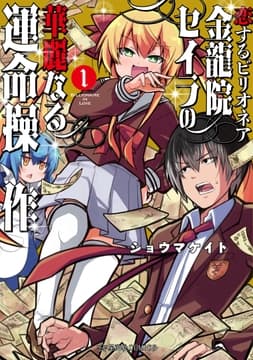恋するビリオネア 金龍院セイラの華麗なる運命操作_thumbnail