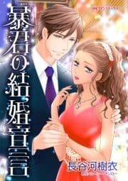 暴君の結婚宣言