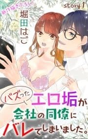 Love Jossie バズったエロ垢が会社の同僚にバレてしまいました｡_thumbnail