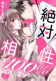 絶対相性100%【単話売】