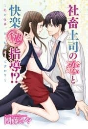 社畜上司の恋と快楽(秘)指導【単話売】