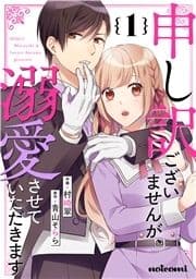 申し訳ございませんが､溺愛させていただきます