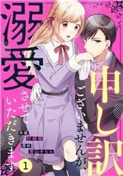 noicomi 申し訳ございませんが､溺愛させていただきます(分冊版)_thumbnail