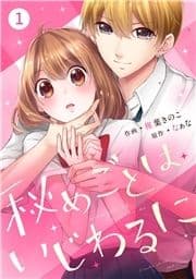 noicomi 秘めごとはいじわるに(分冊版)_thumbnail