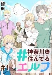 #神奈川に住んでるエルフ【単話版】_thumbnail