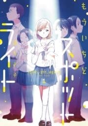 もういちどスポットライト_thumbnail