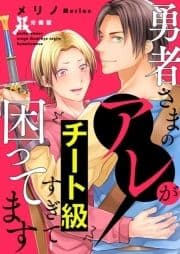 勇者さまのアレがチート級すぎて困ってます【分冊版】