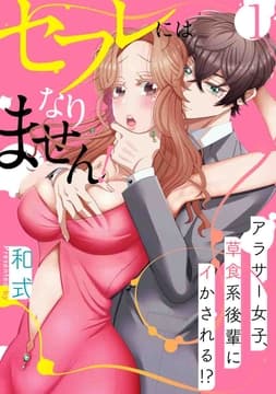 [スパイシーレディ]セフレにはなりません!～アラサー女子､草食系後輩にイかされる!?～