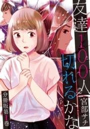 友達100人切れるかな 分冊版_thumbnail