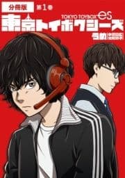 東京トイボクシーズ 分冊版