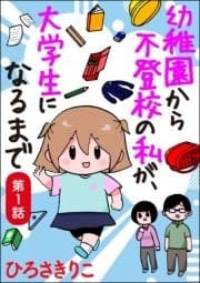 幼稚園から不登校の私が､大学生になるまで(分冊版)