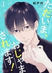 ただいま､おじゃまされます!(フルカラー)_thumbnail
