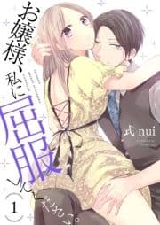 お嬢様､私に屈服してください｡【描き下ろしおまけ付き特装版】