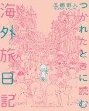 つかれたときに読む海外旅日記_thumbnail