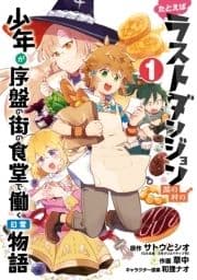 たとえばラストダンジョン前の村の少年が序盤の街の食堂で働く日常物語_thumbnail