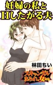 妊婦の私とHしたがる夫～スキャンダルまみれな女たち_thumbnail