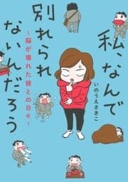 私､なんで別れられないんだろう～脳が壊れた彼との日々～_thumbnail
