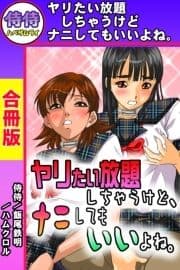 ヤリたい放題しちゃうけど､ナニしてもいいよね｡【合冊版】_thumbnail