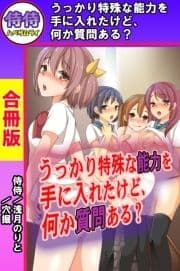 うっかり特殊な能力を手に入れたけど､何か質問ある?【合冊版】_thumbnail