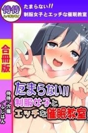 たまらない!!制服女子とエッチな催眠教室【合冊版】_thumbnail