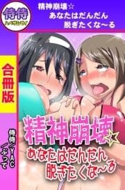 精神崩壊☆あなたはだんだん脱ぎたくな～る【合冊版】_thumbnail