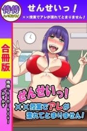 せんせいっ!××授業でアレが濡れてとまりません!【合冊版】_thumbnail