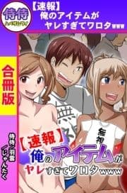 【速報】俺のアイテムがヤレすぎてワロタwww【合冊版】_thumbnail