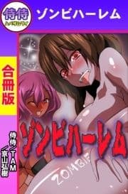ゾンビハーレム【合冊版】_thumbnail