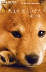 新･天国の犬ものがたり