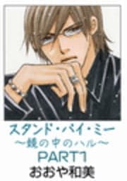 スタンド･バイ･ミー～鏡の中のハル～