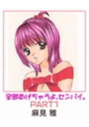 全部あげちゃうよ､センパイ｡
