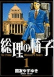 総理の椅子 The Prime Minister's Power