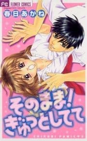 そのまま!ぎゅっとしてて_thumbnail