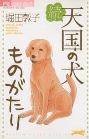 続･天国の犬ものがたり_thumbnail