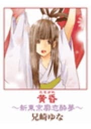 黄昏～新東京廓恋酔夢～