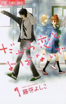 だから恋とよばないで_thumbnail
