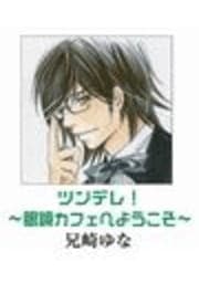 ツンデレ!～眼鏡カフェへようこそ～
