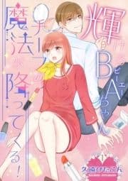 輝けるBA(ビーエー)ちゃん～チーフの魔法が降ってくる!～