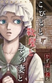 ホラー シルキー かずはし童話～こびとと靴屋とその妻と～