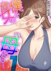 僕と彼女のお母さんと…_thumbnail