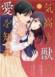 comic Berry's 気高き獣の愛を知れ(分冊版)_thumbnail