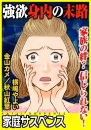 強欲身内の末路～家族の絆?信じられない!～_thumbnail