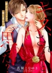 【恋愛ショコラ】キス､されると思った?～紳士はベッドで獣に変わる【電子特装版】_thumbnail