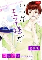 いつか王子様が【合冊版】_thumbnail