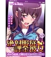 絶対服従課金彼女 ～ソシャゲで課金して巨乳委員長にイタズラしまくる話～